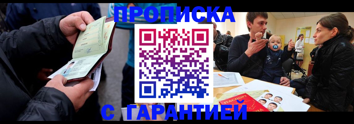 прописка гарантия в Чапаевске
